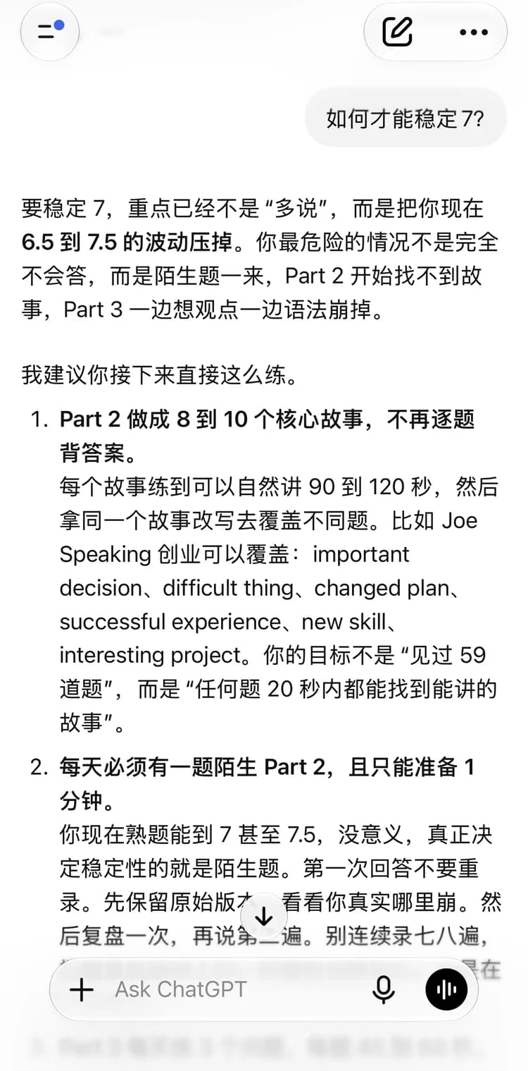 ChatGPT 的回答：怎樣才能穩定 7 分？