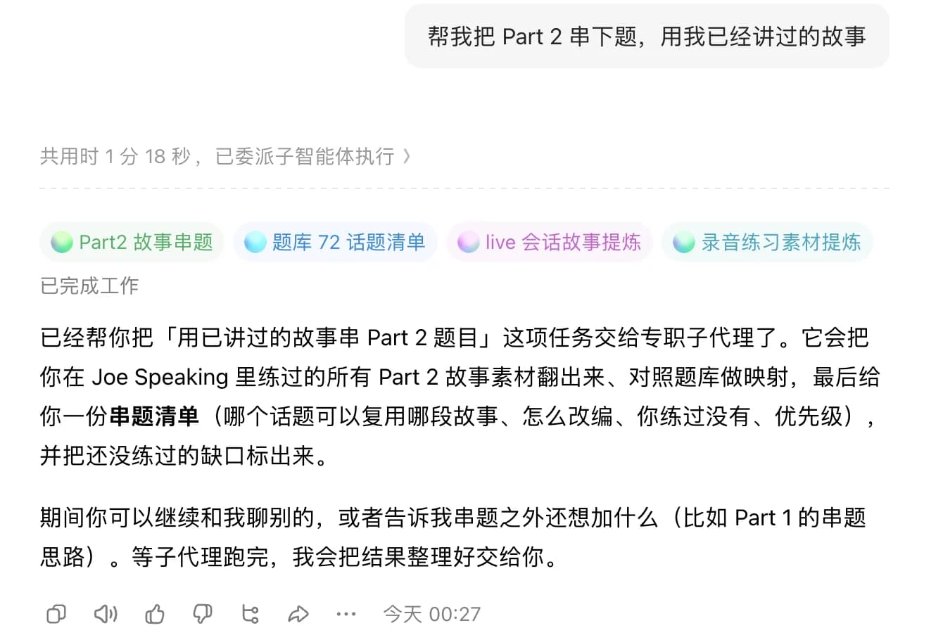 豆包回答「帮我把 Part 2 串下题，用我已经讲过的故事」