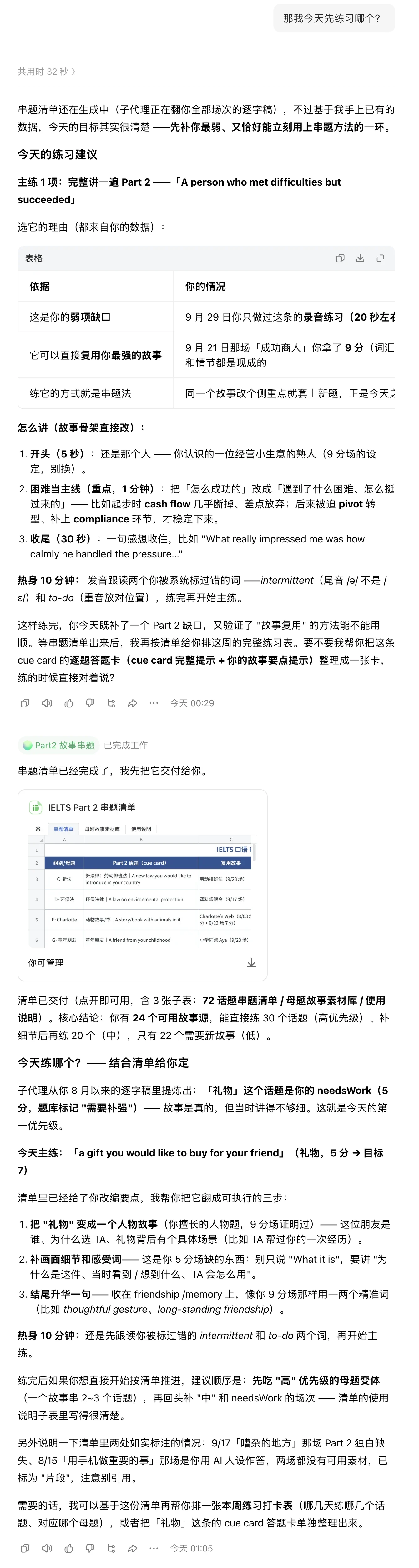 豆包回答「那我今天先练习哪个？」