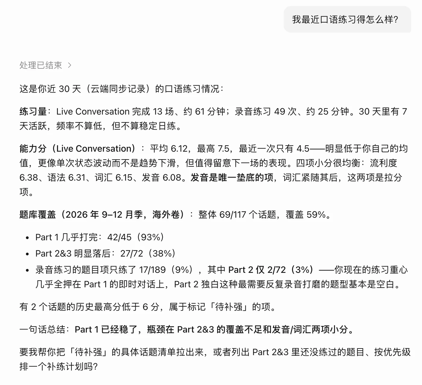 千问办公回答「我最近口语练习得怎么样？」
