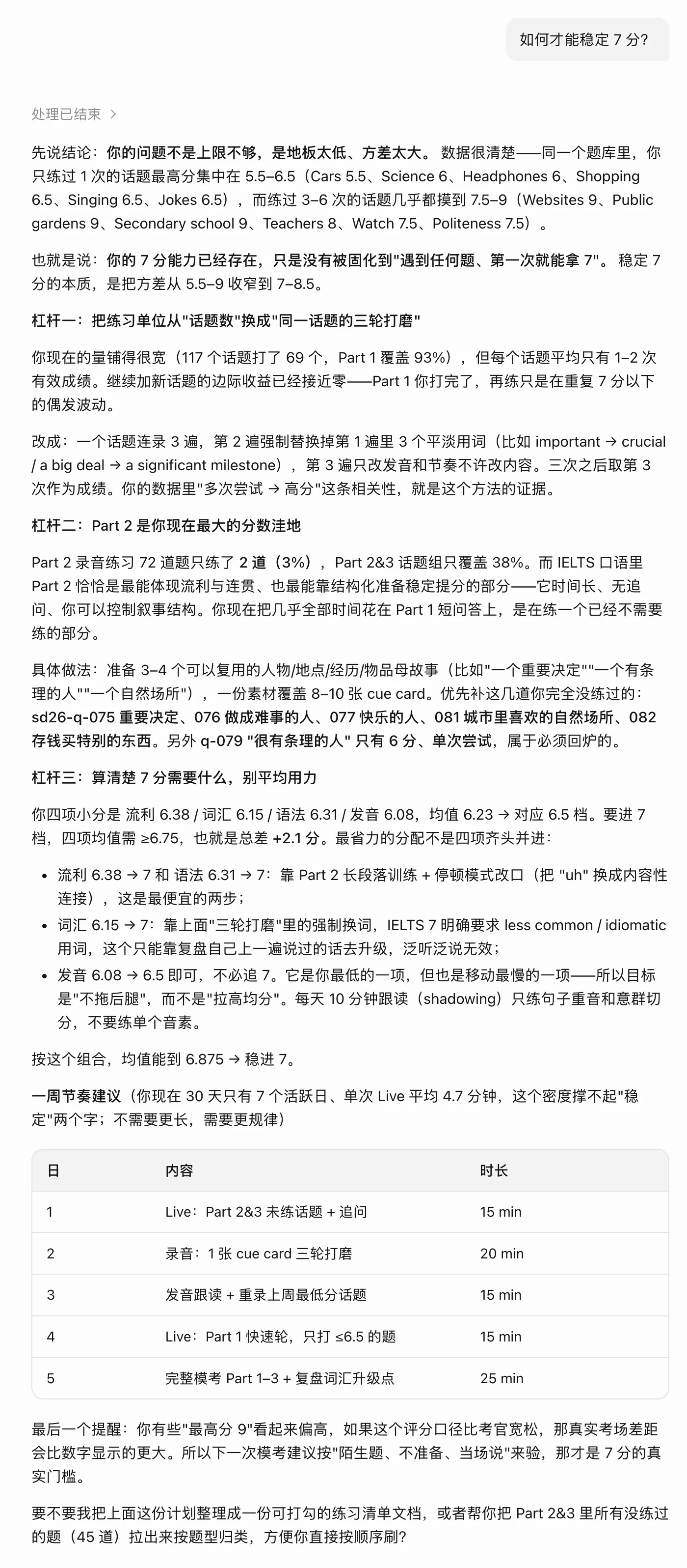 千问办公回答「如何才能稳定 7 分？」