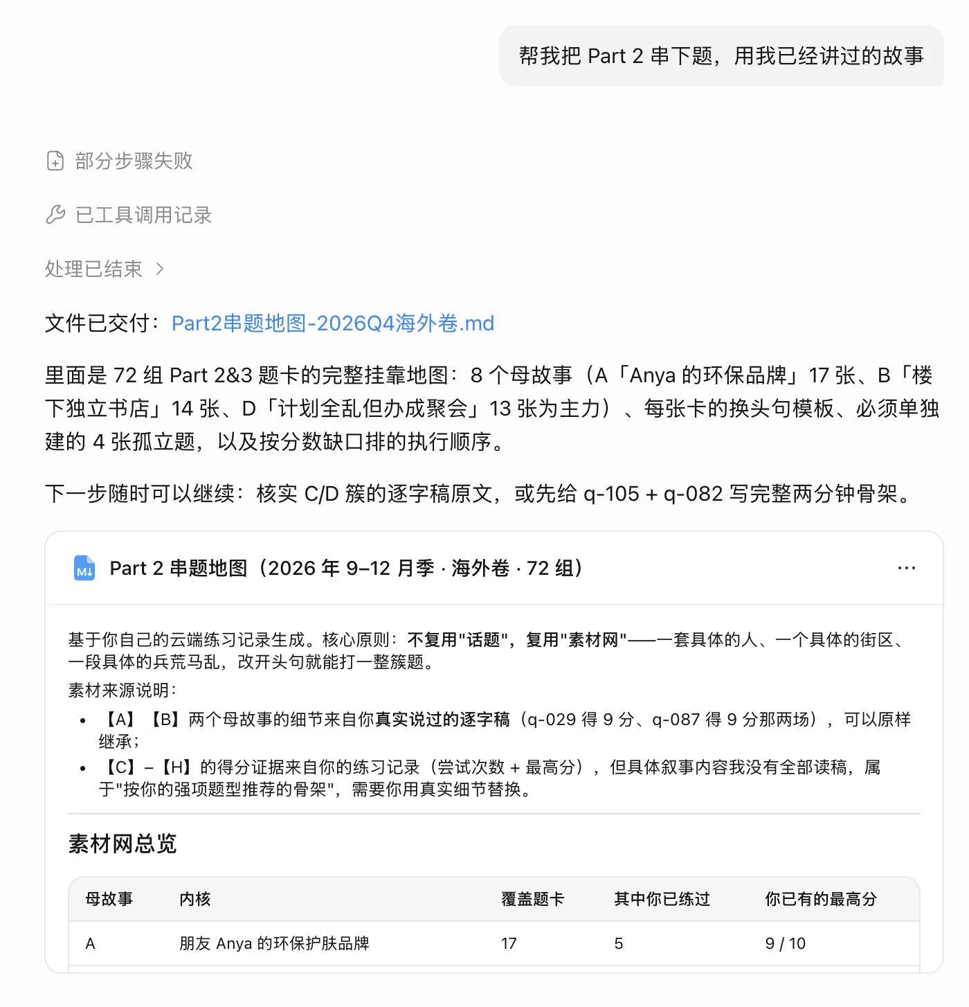 千问办公回答「帮我把 Part 2 串下题，用我已经讲过的故事」