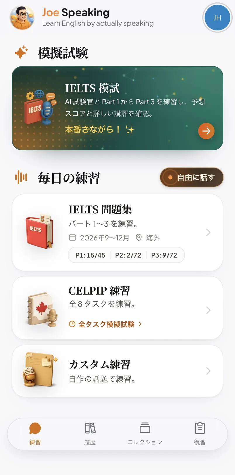 Joe Speaking のホーム画面。IELTS スピーキング模試と、フリートーク、IELTS 問題集、CELPIP、カスタム練習。