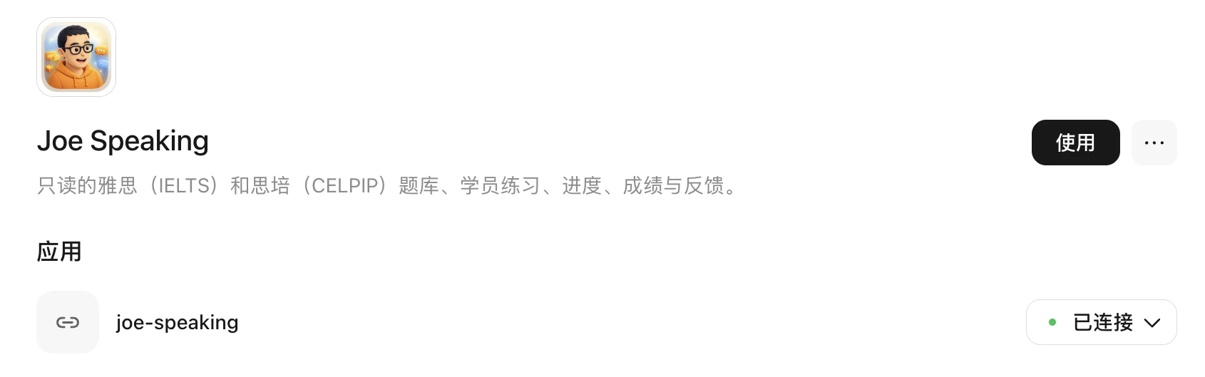 看到「已連接」